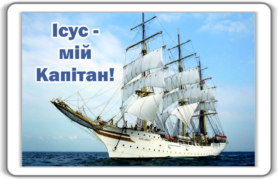 

Магніт: Ісус - мій Капітан! 7х4,5см #88