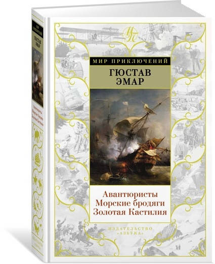 

Авантюристы. Морские бродяги. Золотая Кастилия