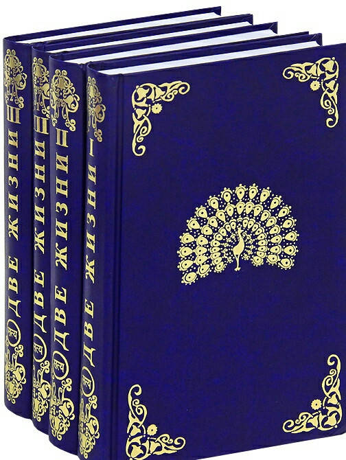 

Две жизни. В 3 частях (комплект из 4 книг). Конкордия Антарова