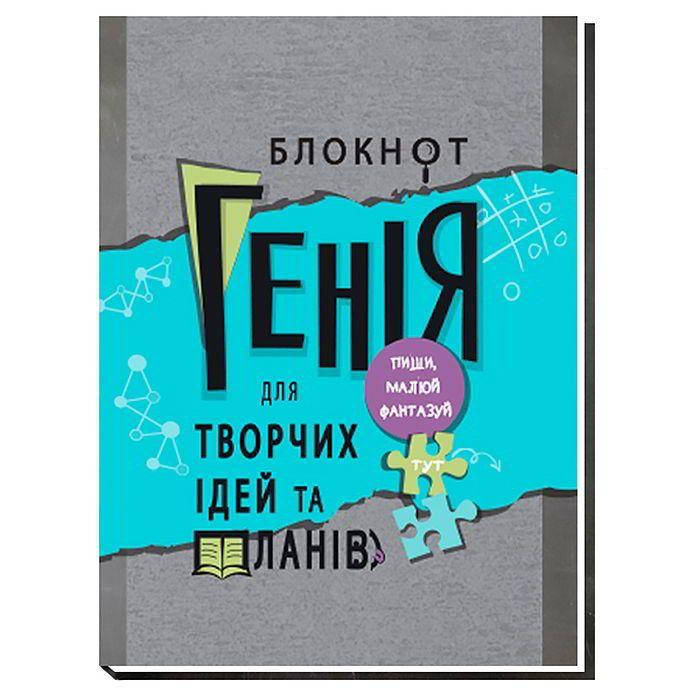 

"Блокнот Генія для творчих ідей та планів" A5, 80 л, интегральная обл., УФ лак