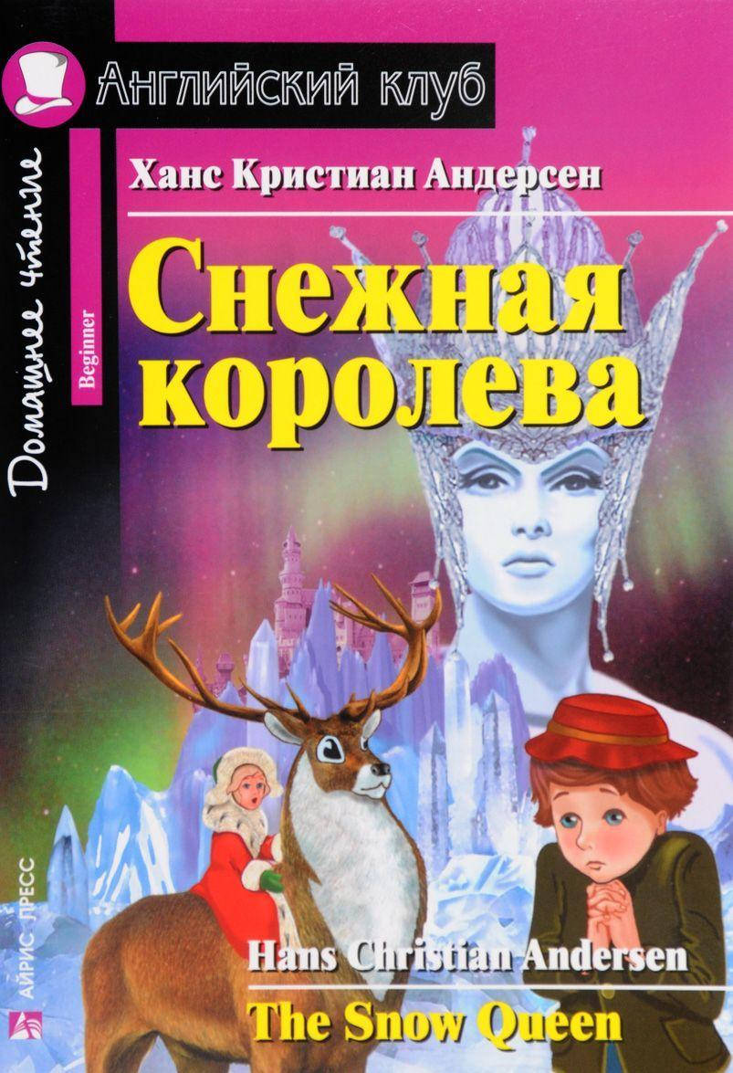 

Ганс Кристиан Андерсен Снежная королева / The Snow Queen
