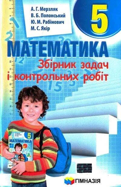 

Математика. 5 клас. Збірник самостійних робіт і тестів
