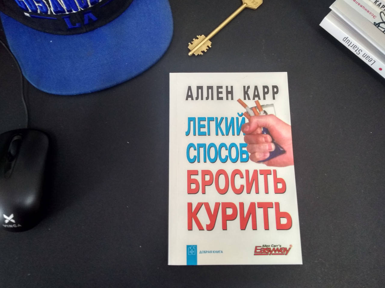 

Аллен Карр Легкий способ бросить курить
