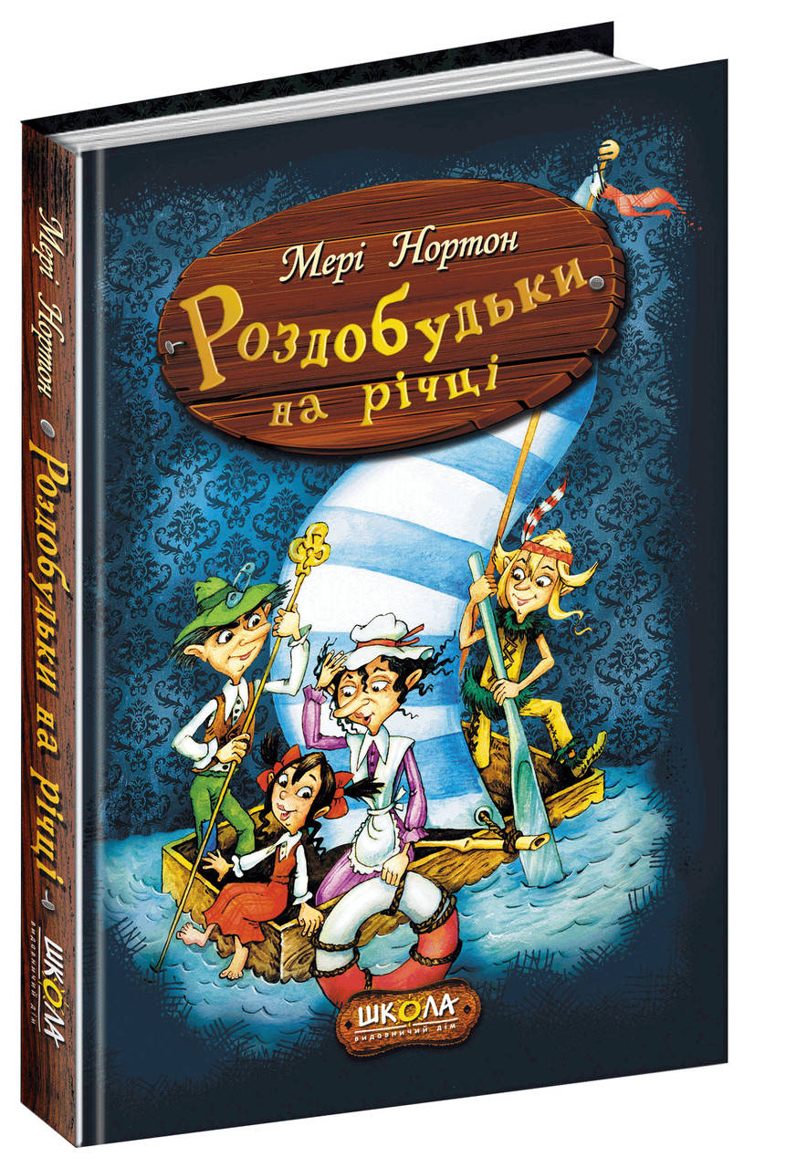 

Роздобудьки на річці.Книга 3