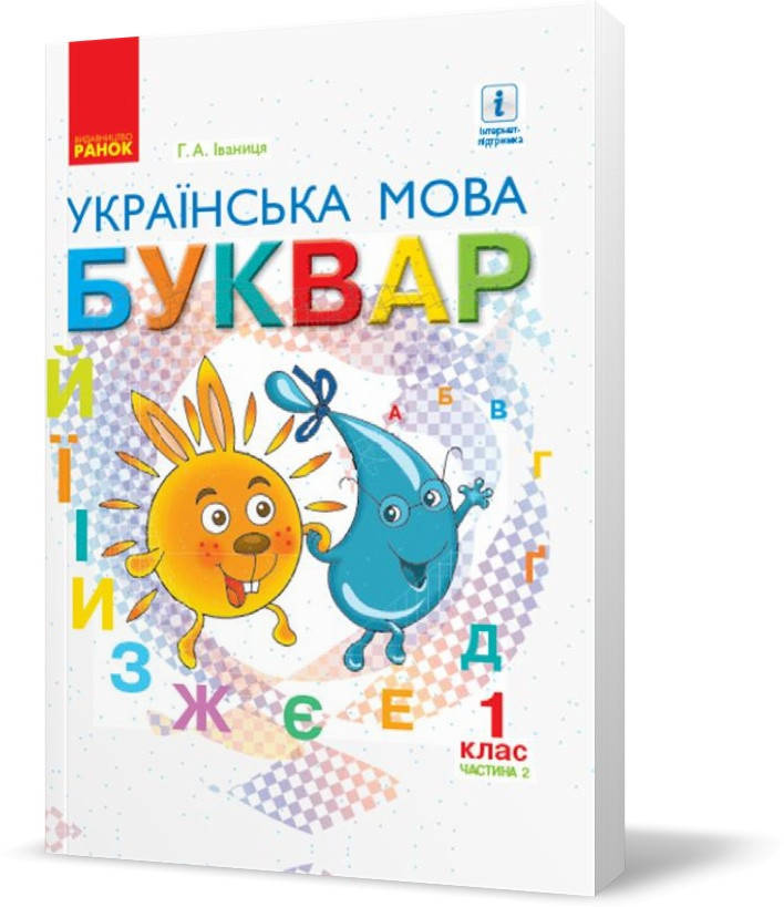 

РОЗПРОДАЖ! 1 клас. НУШ Українська мова. Буквар. Підручник Частина 2 м'яка обкладинка (Іваниця Г.А.), Ранок