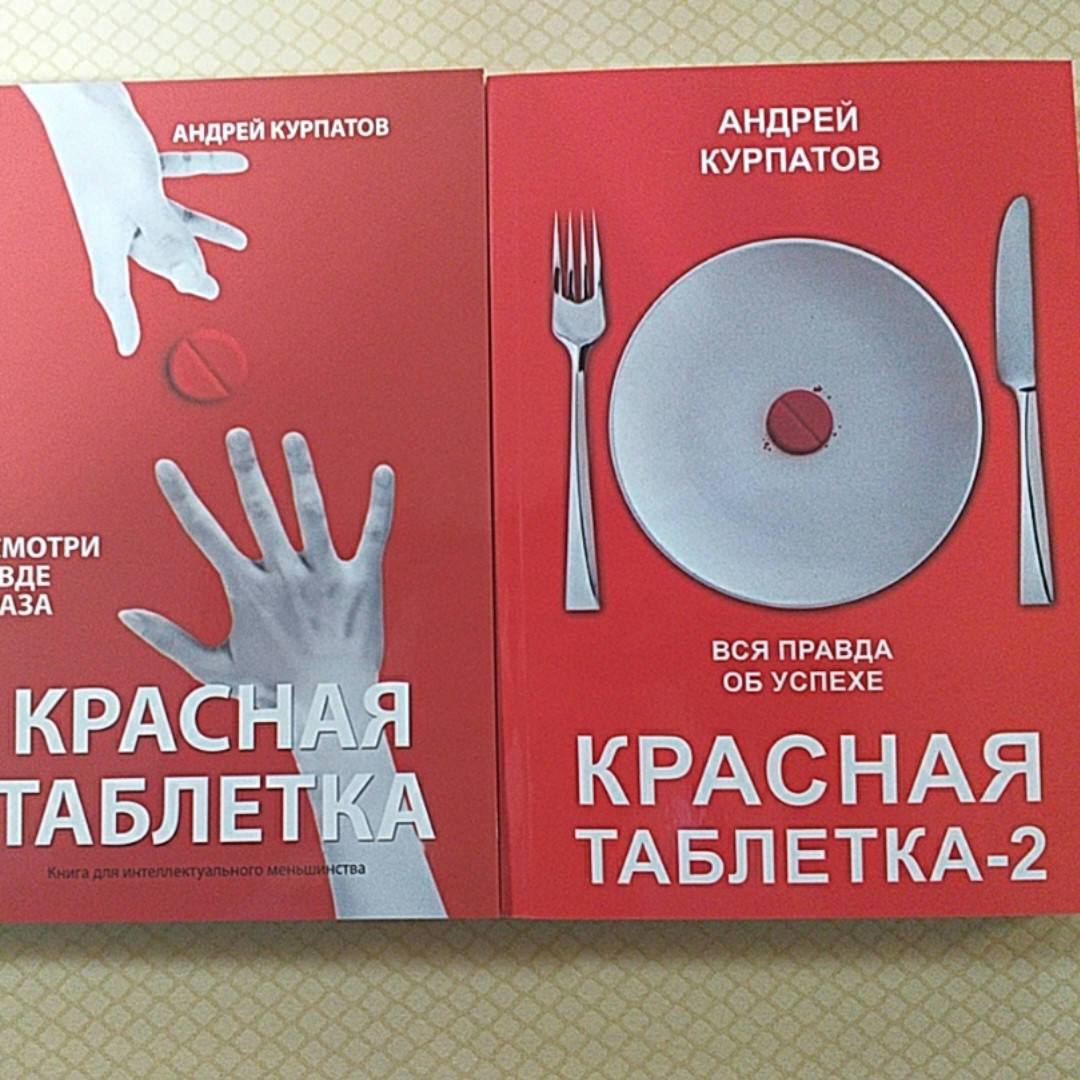 

Красная таблетка | Красная таблетка -2 | комплект | Андрей Курпатов