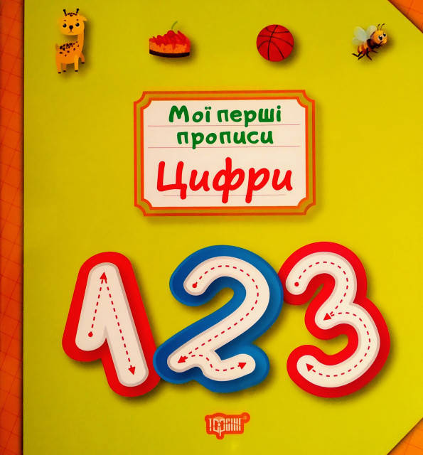 

Мої перші прописи. Цифри