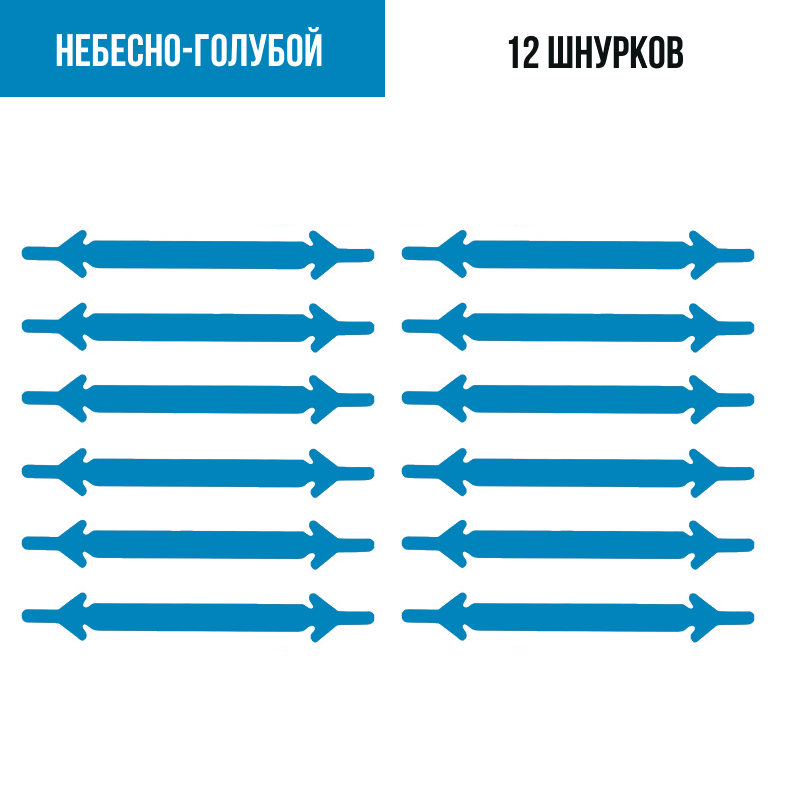

Шнурки для обуви силиконовые 12 шт Небесно-голубой