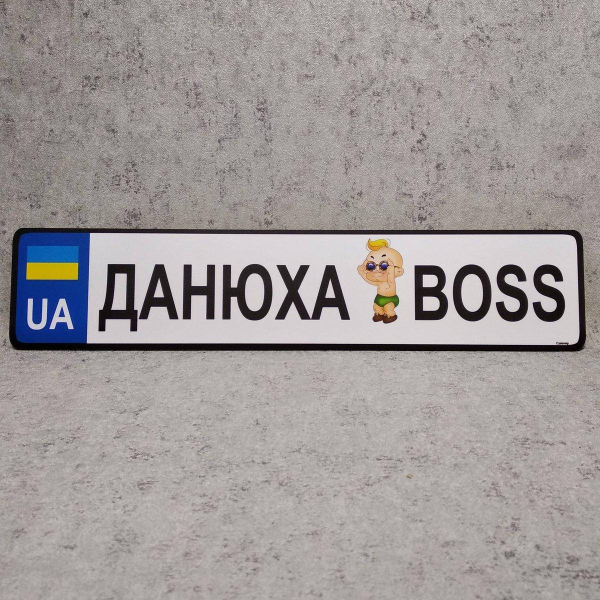 

Автономер с именем. Boss, Белый