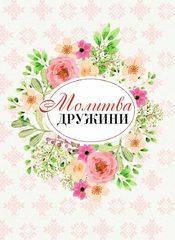 

Молитва дружини