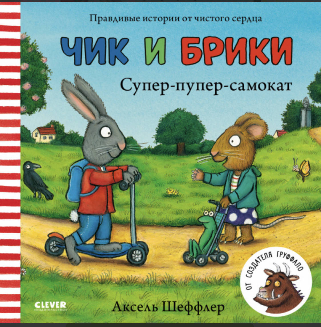 

Чик и Брики. Супер-пупер-самокат