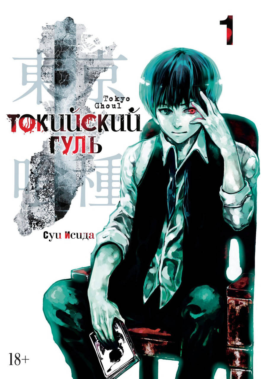 

Суи Исида "Токийский гуль. Книга 1"