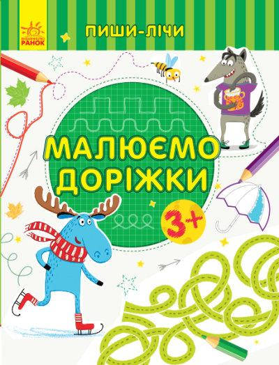 

Прописи для дітей 3-4 років | Пиши-лічи. Малюємо доріжки. Письмо | Ранок