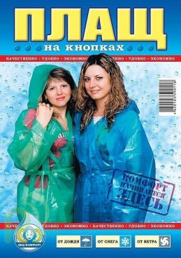 

Плащ-дождевик на кнопках, 60 мкм