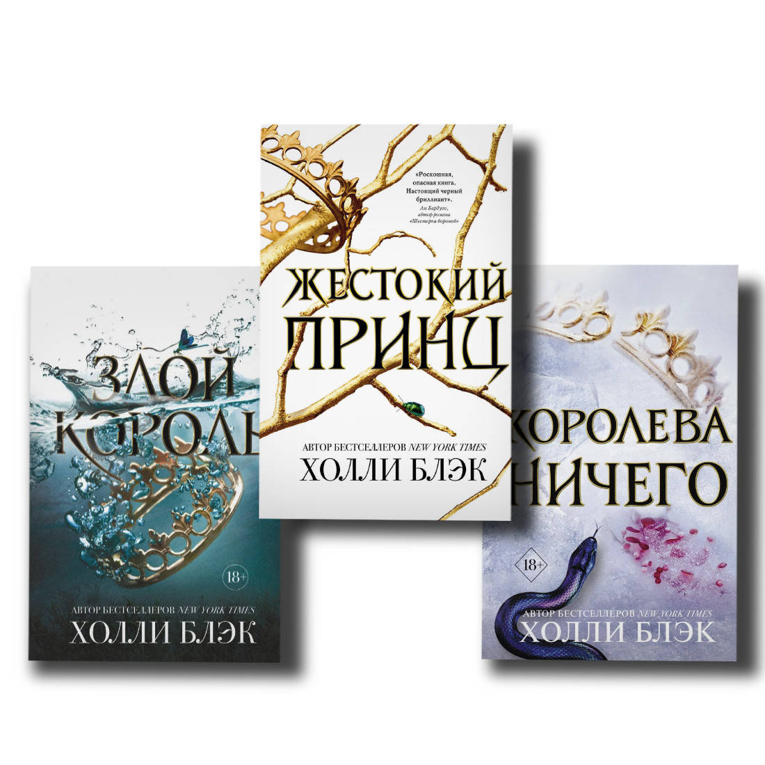 

Комплект Холли Блэк Жестокий принц + Королева Ничего + Злой король