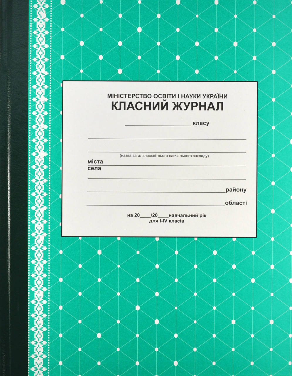 

Класний журнал для 1 - 4 класів