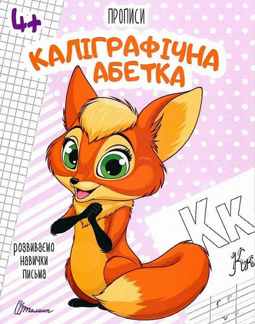 

Прописи КАЛІГРАФІЧНА АБЕТКА 4+ Укр (Талант)