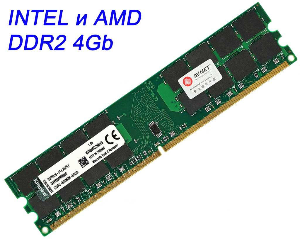 

Оперативная память DDR2 4GB (для Intel) KVR800D2N6/4G 800MHz — универсальная ДДР2 4 Гб ОЗУ PC2-6400 для Интел