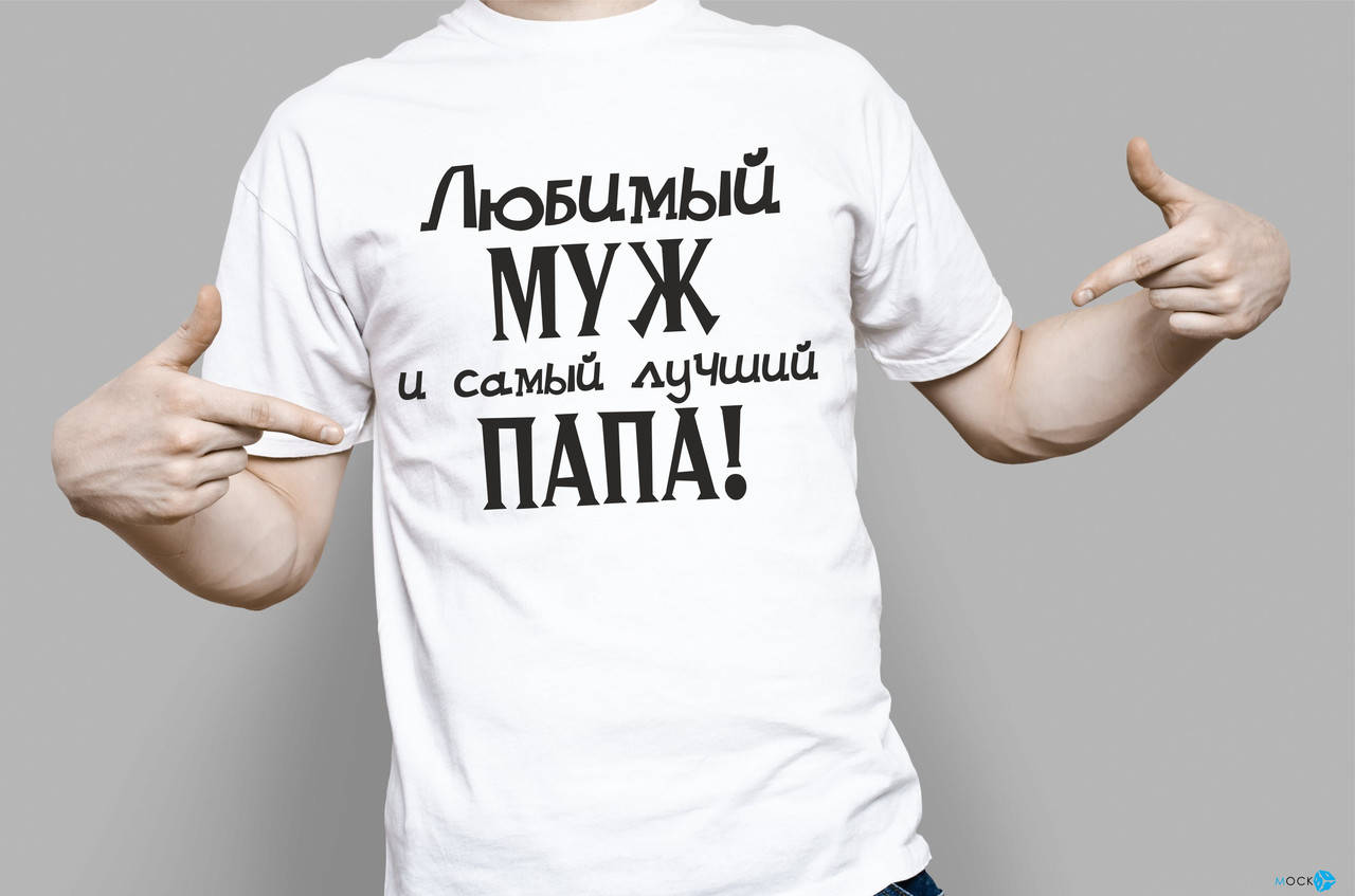

Футболка Любимый муж и самый лучший папа