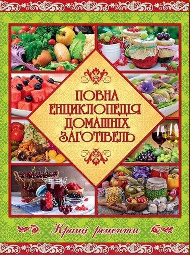 

Повна енциклопедія домашніх заготівель