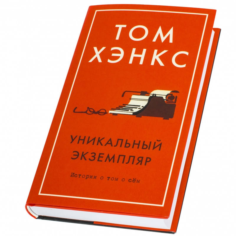 

Книга Уникальный экземпляр. Истории о том о сём. Автор - Том Хэнкс