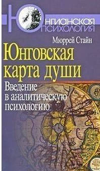 

Юнговская карта души: Введение в аналитическую психологию. Стайн Мюррей