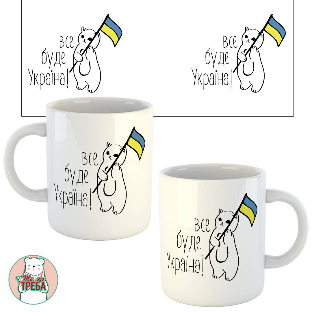 

Горнятко / чашка "Все буде Україна!" котик з прапором