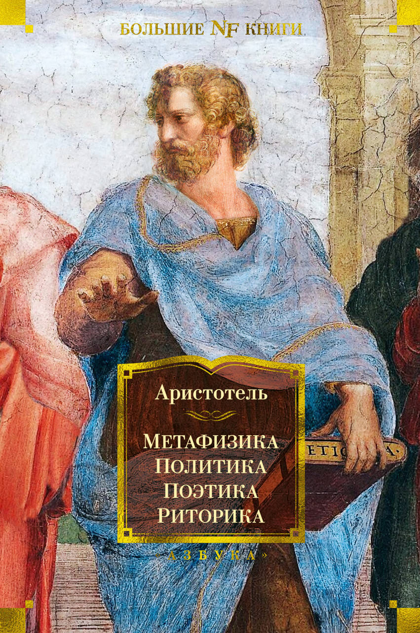 

Аристотель Метафизика. Политика. Поэтика. Риторика