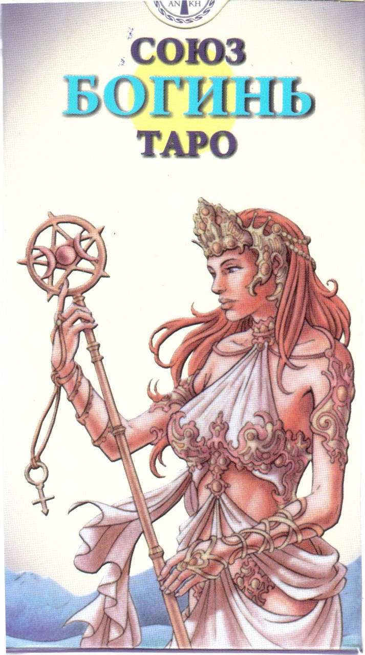 

Карты Таро Союз Богинь (ANKH)