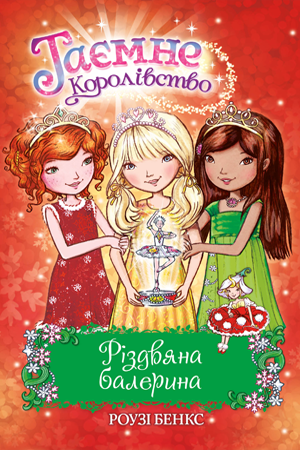 

Таємне Королівство. Різдвяна балерина. Спеціальний випуск. Роузі Бенкс | Рідна мова