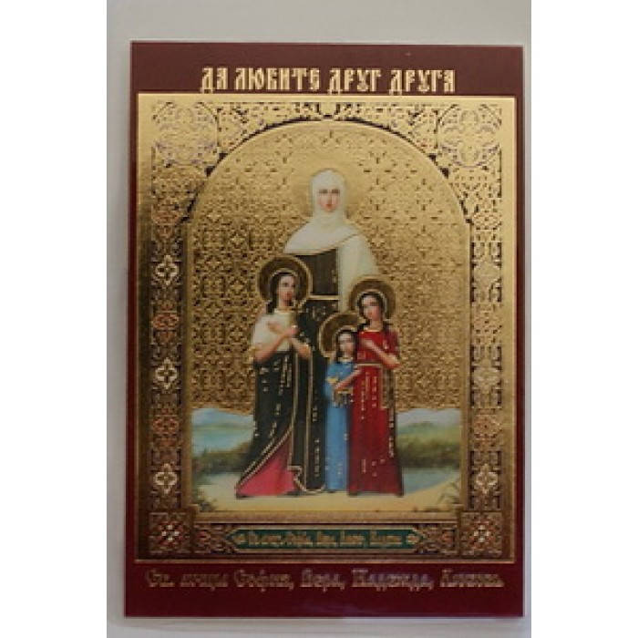 

ВЕРА НАДЕЖДА ЛЮБОВЬ икона ламин 6*9 326
