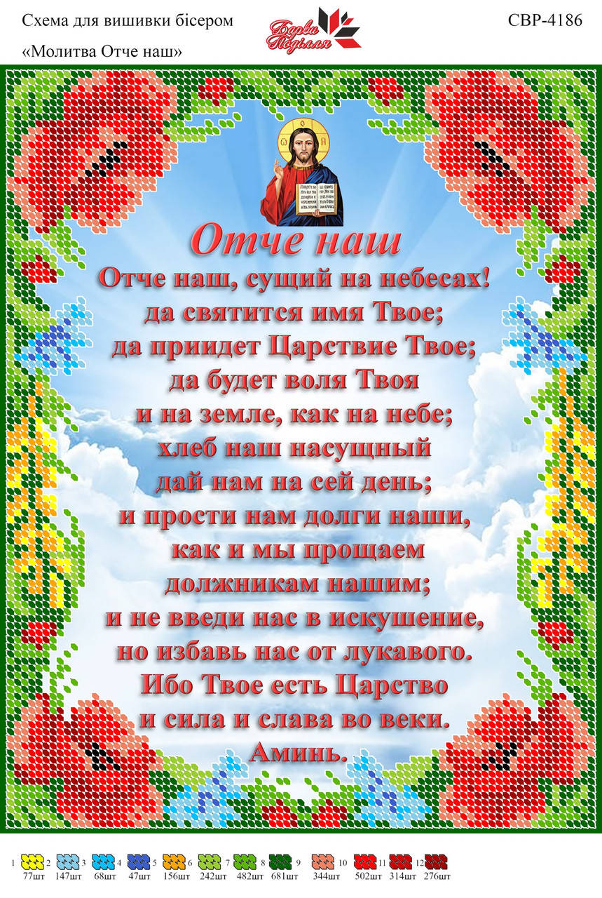 

Вышивка бисером СВР 4186 Молитва Отче Наш(укр) формат А4