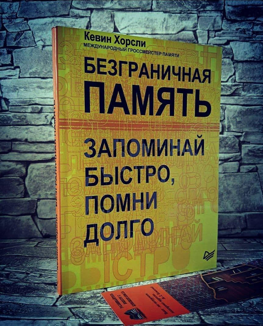 

Книга "Безграничная память" Запоминай быстро помни долго Кевин Хорсли