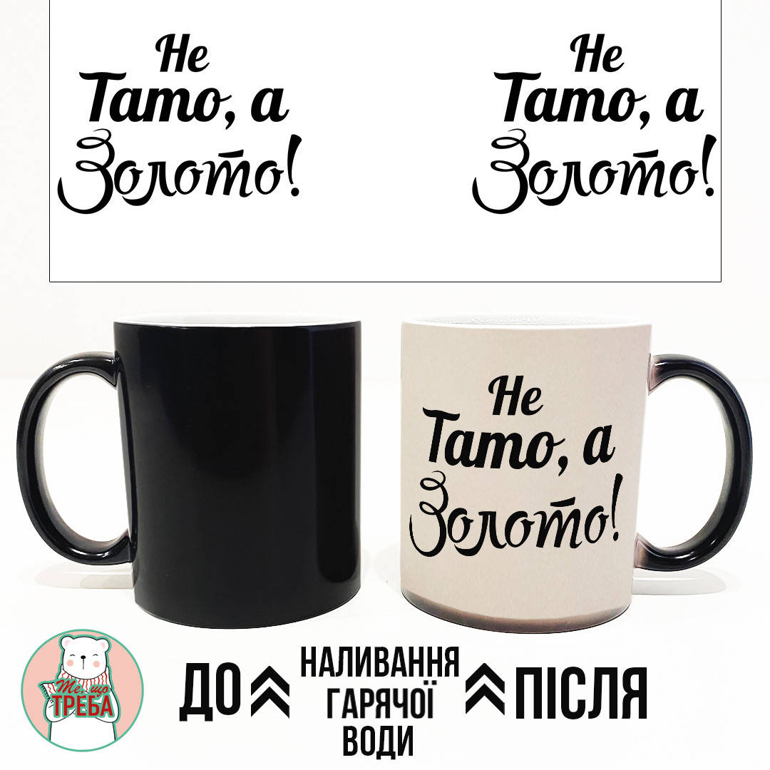 

Горнятко / чашка "Не тато а золото" ХАМЕЛЕОН ЧОРНИЙ