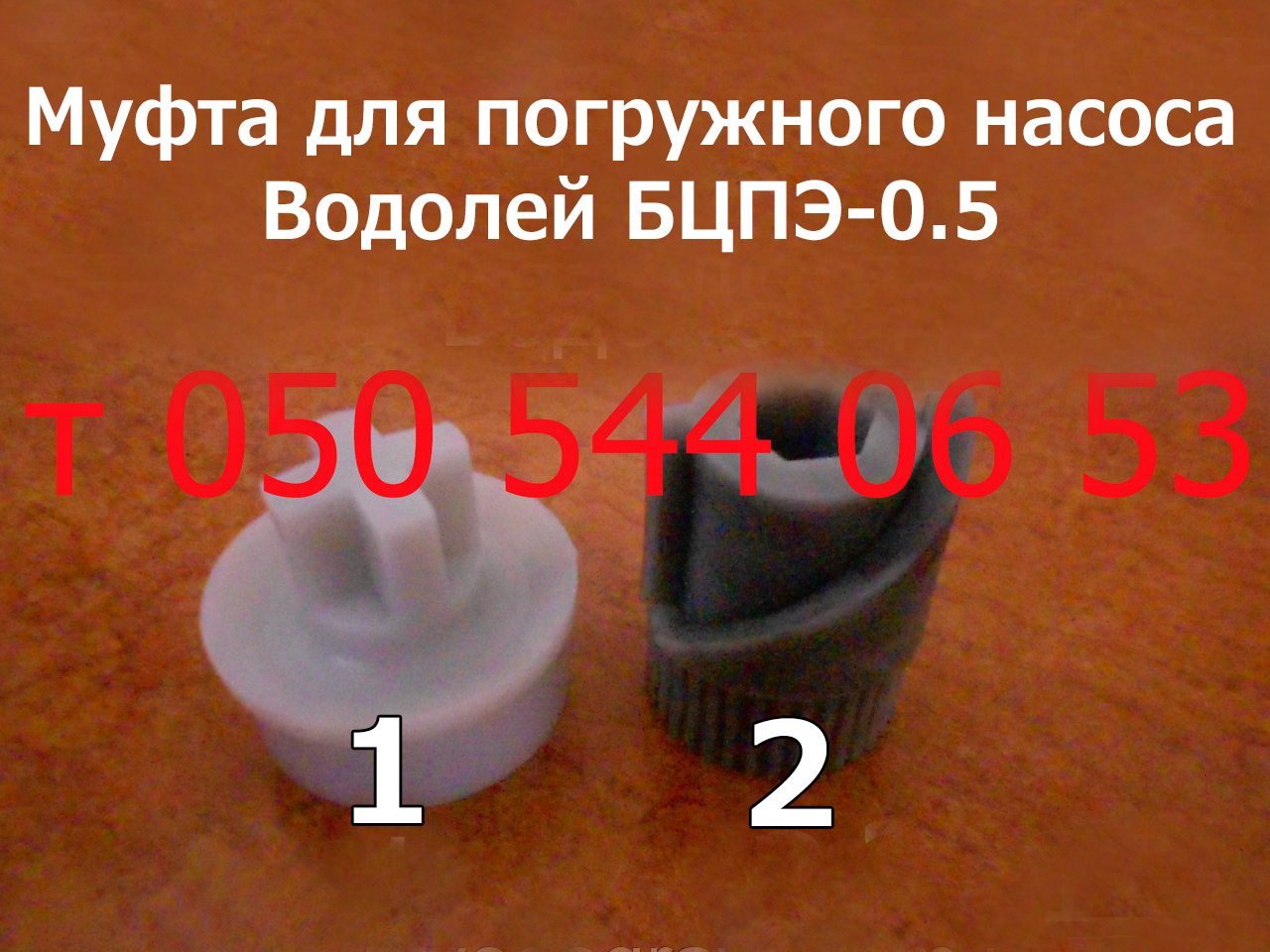 

Муфта для погружного насоса Водолей БЦПЭ-0.5