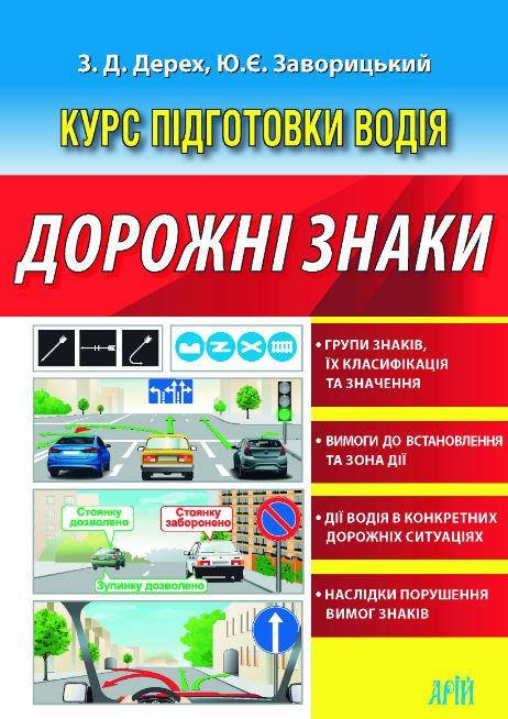 

Дорожні знаки Курс пiдготовки водiя