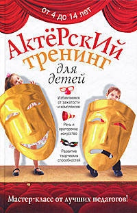 

Актерский тренинг для детей