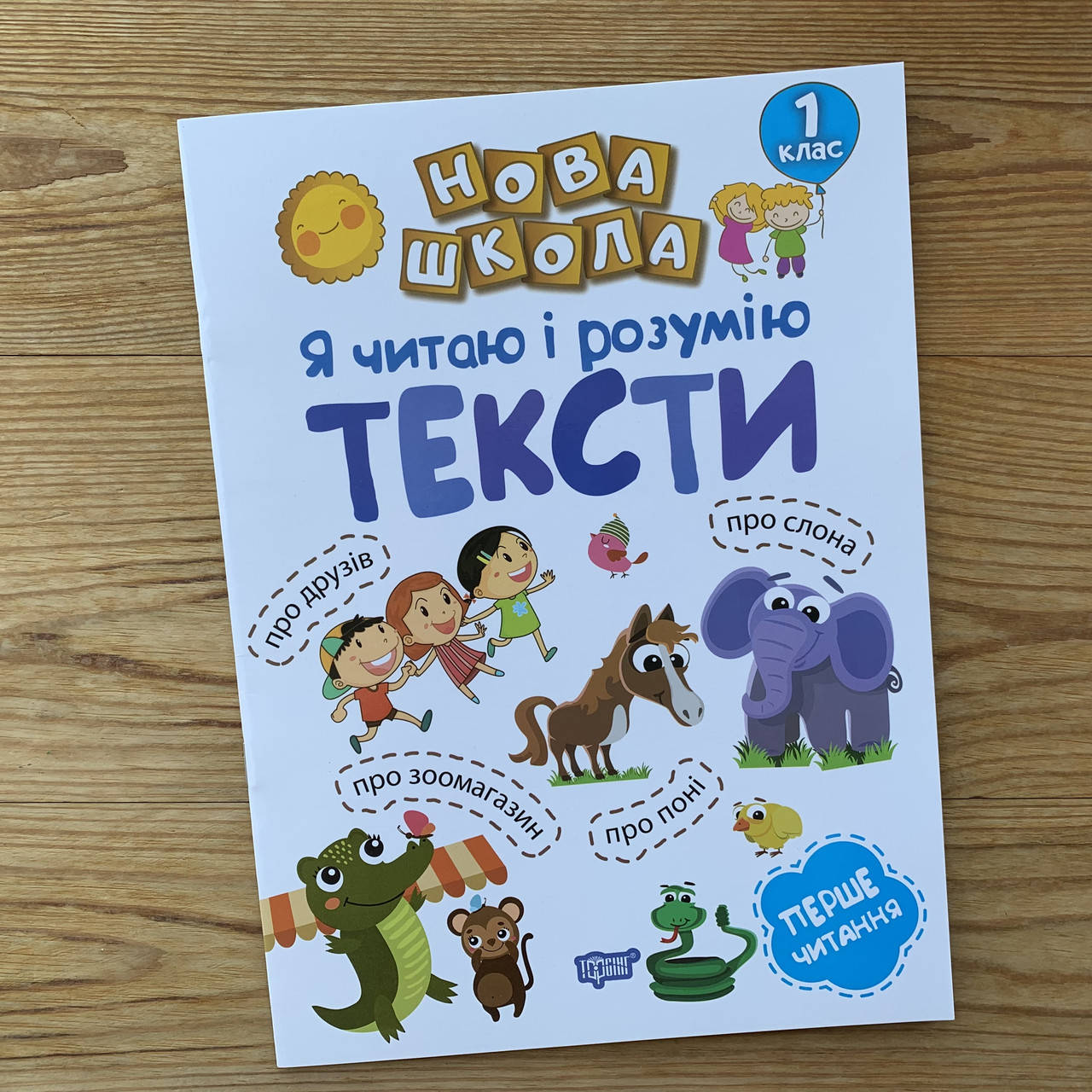 

Нова школа Я читаю і розумію тексти 1 клас
