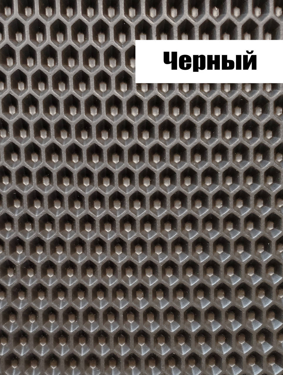 

EVA материал для автоковриков (ЭВА листы) 2000*1200 мм черный Eva-Line сота