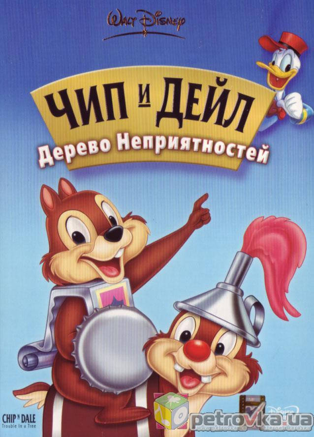 

DVD-мультфильм Чип и Дейл. Дерево неприятностей (США)