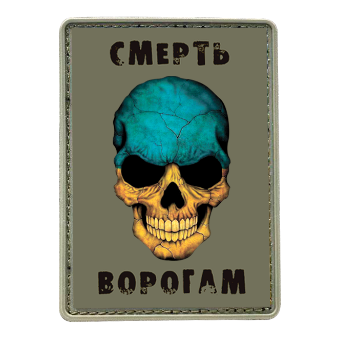 

Шевроны на липучке сметрь ворогам