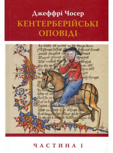 

Книга Кентерберійські оповіді. Частина І. Автор - Джеффрі Чосер (Астролябія)
