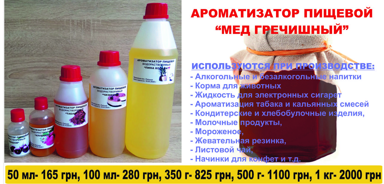 

Ароматизатор пищевой Мед гречишный, ПОЛЬША