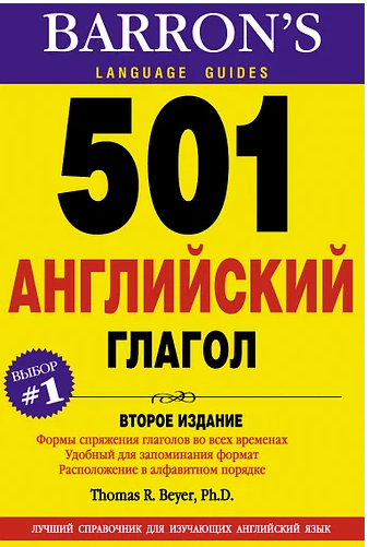 

501 Английский глагол