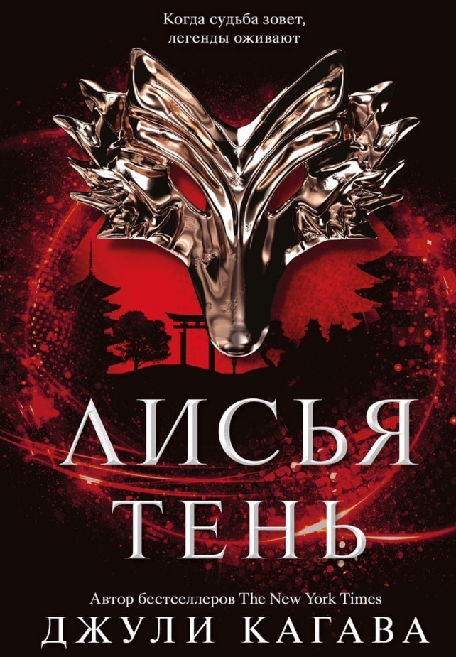 

Книга Лисья тень. Автор - Джули Кагава (Popcorn Books)
