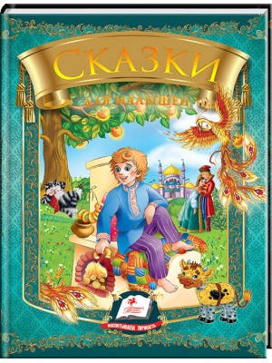 

Сказки для малышей. 7 казок. Радуга