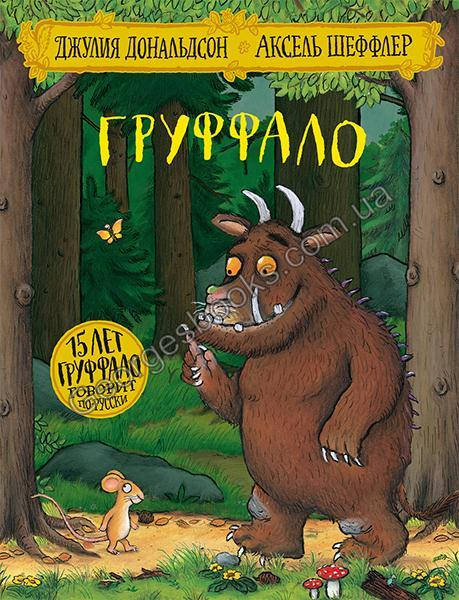 

Книга Груффало (Юбилейная обложка)