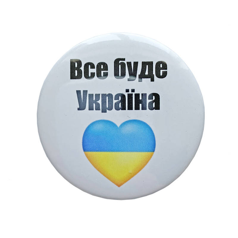 

Значок Все буде Україна 44мм