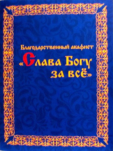 

Благодарственный акафист «Слава Богу за все»