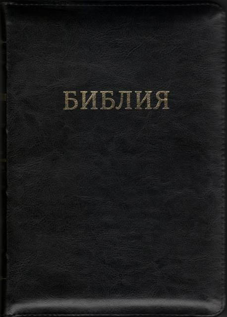 

Библия 077Z размер 17,5 х 24.5 см., натуральная кожа, черная (артикул 1175)